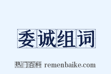 委诚组词是什么意思的图片
